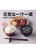元気な一汁一菜 あとは白いごはんがあればいい