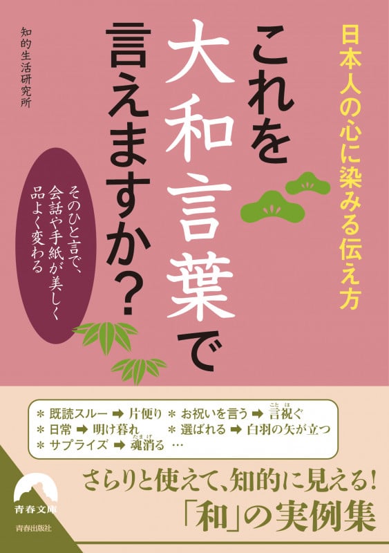 これを大和言葉で言えますか? (青春文庫)