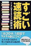 すごい速読術 ひと月に50冊本を読む方法 (ソフトバンク文庫)