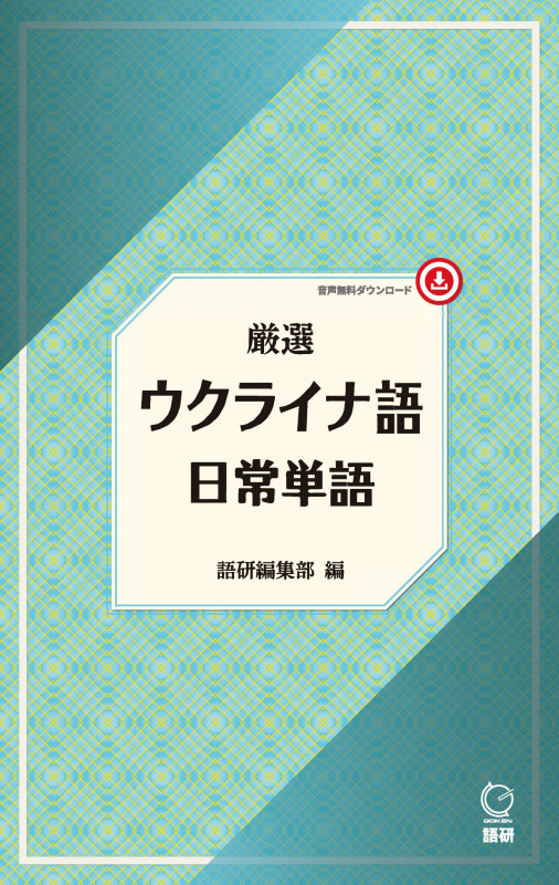 厳選 ウクライナ語日常単語 (厳選 日常単語)