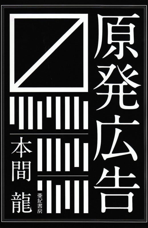 転落の記 私が起こした詐欺事件、その罪と罰 | 本間龍のあらすじ・感想