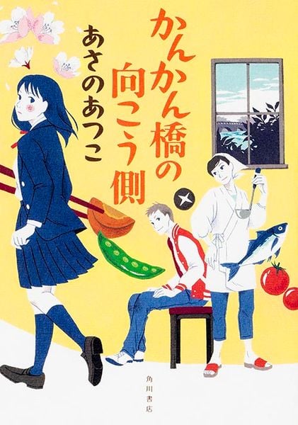 かんかん橋の向こう側の詳細を見る
