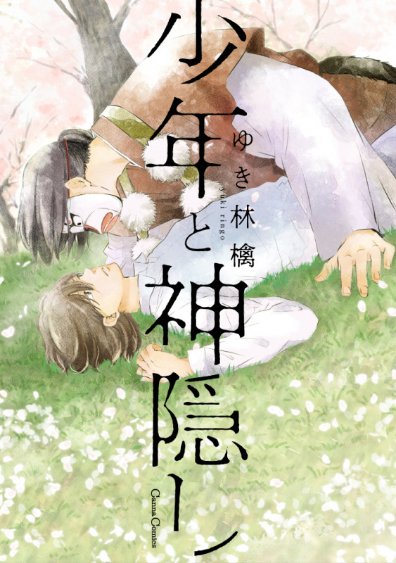 少年と神隠し (Canna Comics)
