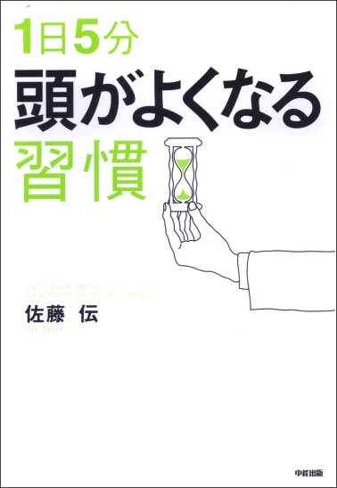 1日5分頭がよくなる習慣