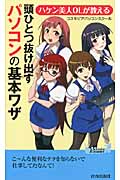 ハケン美人OLが教える 頭ひとつ抜け出すパソコンの基本ワザ (青春新書プレイブックス)