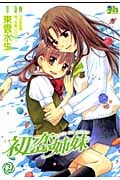 初恋姉妹 (2) (百合姫C)
