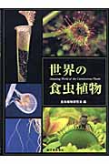 世界の食虫植物の詳細を見る