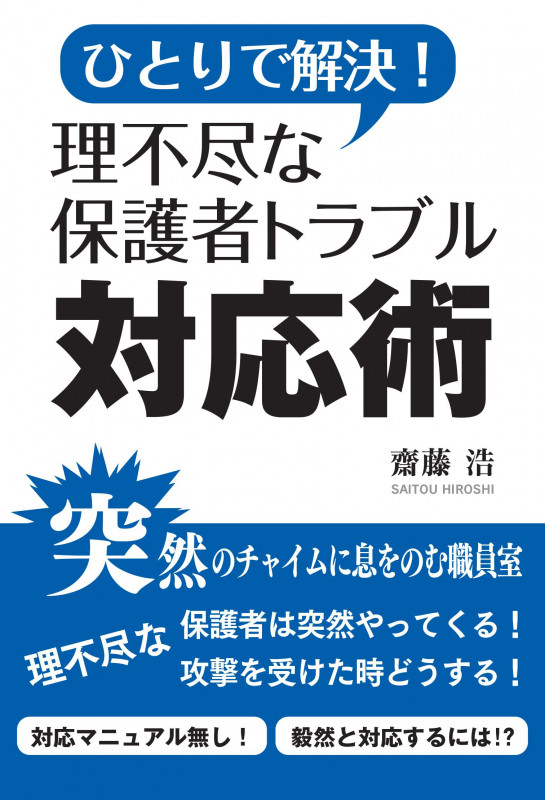 ひとりで解決!理不尽な保護者トラブル対応術