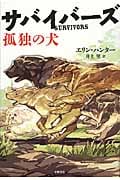 サバイバーズ 孤独の犬