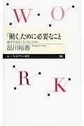 「働く」ために必要なこと 就労不安定にならないために (ちくまプリマー新書)