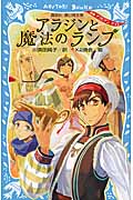 アラジンと魔法のランプ 新編 アラビアンナイト (講談社青い鳥文庫)