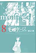 モンタージュ (8) (ヤングマガジンKCSP)