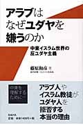 アラブはなぜユダヤを嫌うのか 中東イスラム世界の反ユダヤ主義