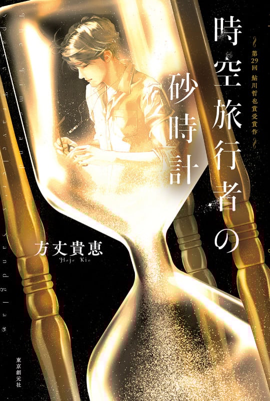 時空旅行者の砂時計 第29回 鮎川哲也賞受賞作