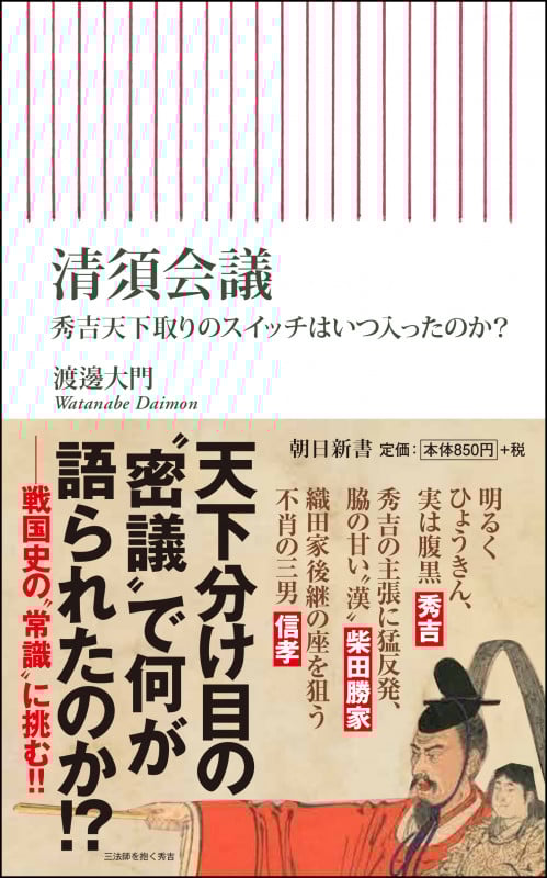 清須会議 秀吉天下取りのスイッチはいつ入ったのか? (朝日新書772)