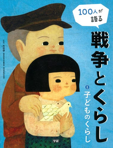 100人が語る戦争とくらし 子どものくらし (1)の詳細を見る