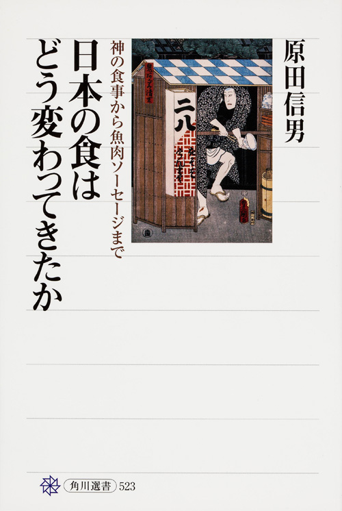 日本の食はどう変わってきたか 神の食事から魚肉ソーセージまで 