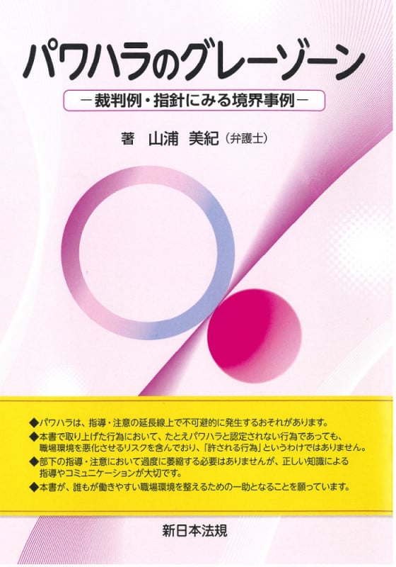 パワハラのグレーゾーン-裁判例・指針にみる境界事例-