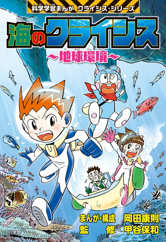 海のクライシス~地球環境~ 小学館版科学学習まんが クライシス・シリーズ (小学館 学習まんがシリーズ)