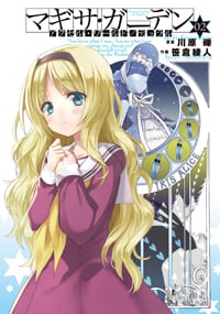 アクセル・ワールド/デュラル マギサ・ガーデン (02) (電撃C)