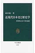 近現代日本史と歴史学 書き替えられてきた過去 (中公新書)