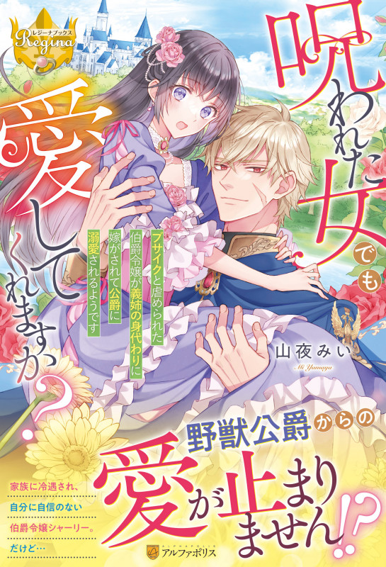 呪われた女でも愛してくれますか? ブサイクと虐められた伯爵令嬢が義姉の身代わりに嫁がされて公爵に溺愛されるようです (レジーナブックス)