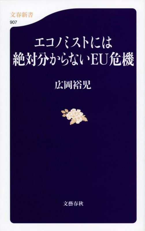 エコノミストには絶対分からないEU危機 (文春新書)