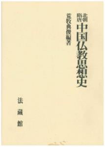 北朝隋唐中国仏教思想史