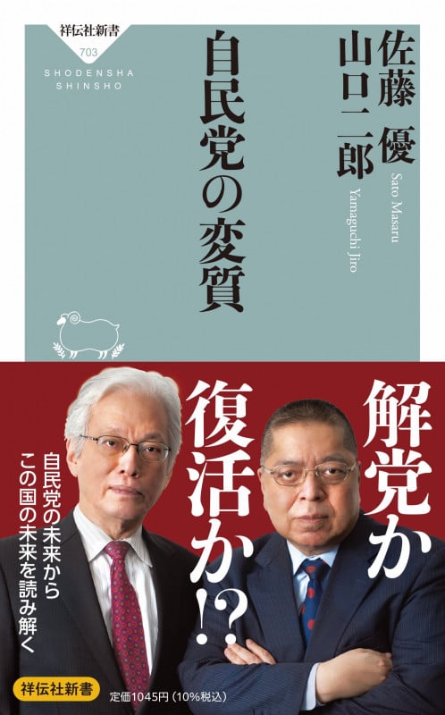 自民党の変質 (祥伝社新書)
