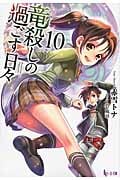 竜殺しの過ごす日々 10 (ヒーロー文庫)