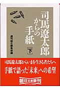 司馬遼太郎からの手紙 下 (朝日文庫)