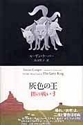 闇の戦い 灰色の王 (3) (ファンタジー・クラシックス)