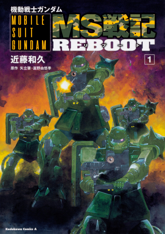 機動戦士ガンダム MS戦記REBOOT (1) (角川Cエース)