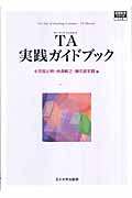 TA実践ガイドブック (高等教育シリーズ 139)の詳細を見る