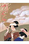 日本画にみるさくら 横山大観から中島千波まで