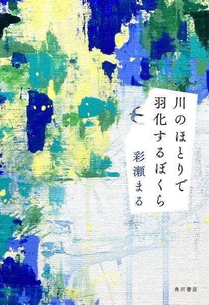 川のほとりで羽化するぼくらの詳細を見る