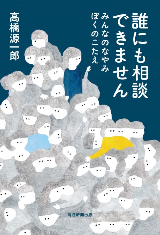 誰にも相談できません みんなのなやみぼくのこたえ