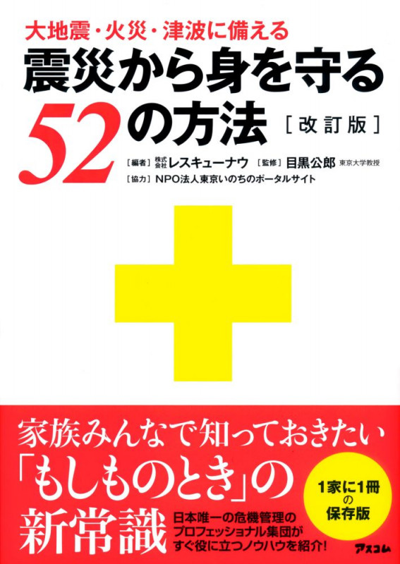 大地震・火災・津波に備える 震災から身を守る52の方法 改訂版 (カイテイバンシンサイカラミヲマモル)