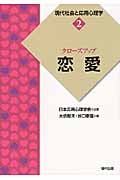 クローズアップ「恋愛」 (現代社会と応用心理学 2)