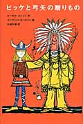 ビッケと弓矢の贈りもの (評論社の児童図書館・文学の部屋)