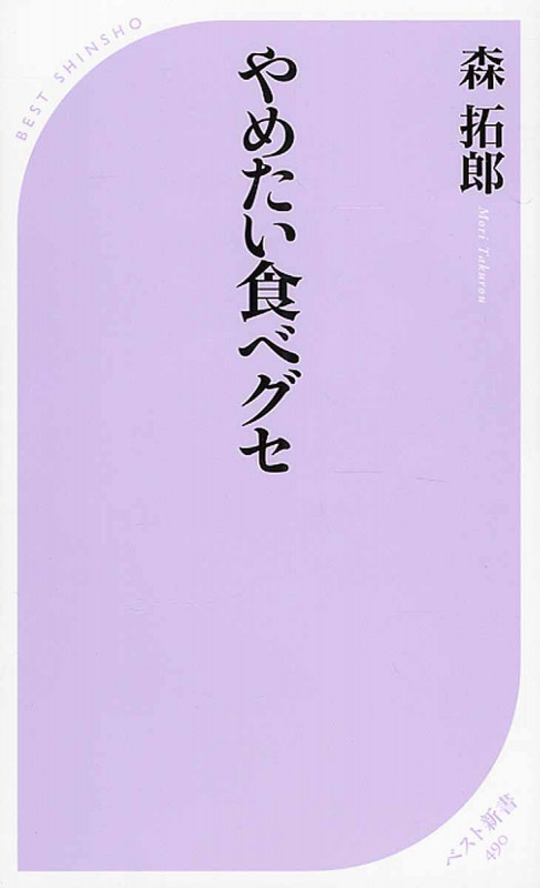 やめたい食べグセ (ベスト新書)