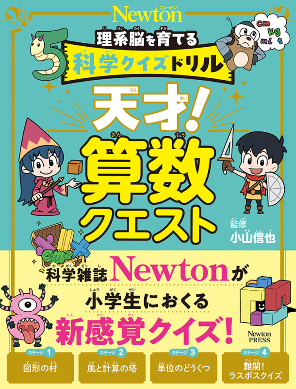 科学クイズドリル 天才! 算数クエスト (科学クイズドリル)
