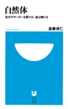 自然体 自分のサッカーを貫けば、道は開ける (小学館101新書)