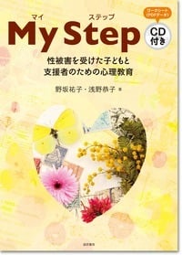 マイステップ 性被害を受けた子どもと支援者のための心理教育