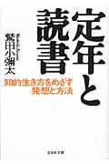 定年と読書 知的生き方をめざす発想と方法 (文芸社文庫)