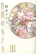 時間の歩き方 (3) (眠れぬ夜の奇妙な話C)