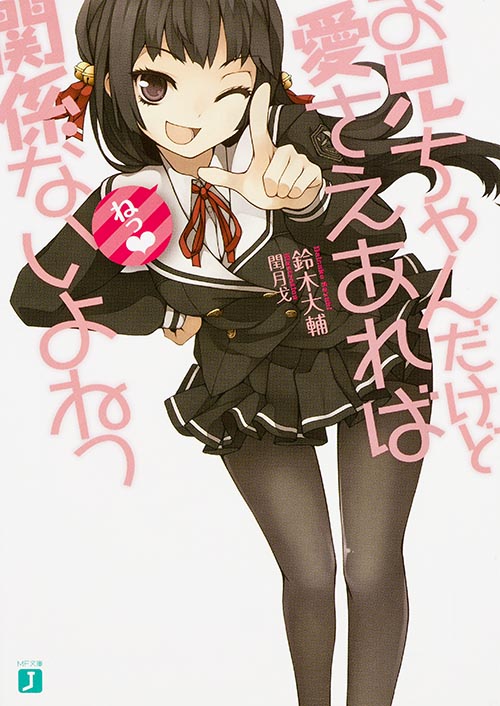 お兄ちゃんだけど愛さえあれば関係ないよねっ (1) (MF文庫J)