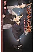 バロックの裔 無垢なまなざし (リンクスロマンス)の詳細を見る