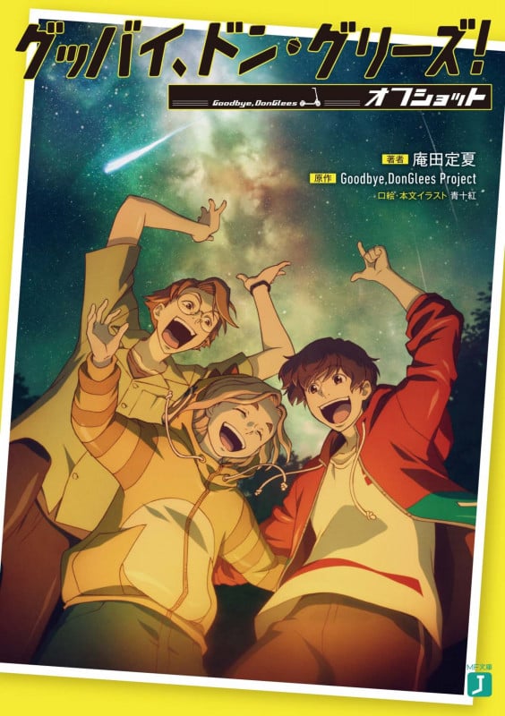 グッバイ、ドン・グリーズ! オフショット (1) (MF文庫J)の詳細を見る