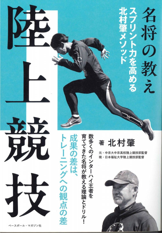 名将の教え 陸上競技 スプリント力を高める北村肇メソッド